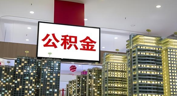 阿勒泰公积金只能打到本人卡上吗（公积金只能本人取出嘛）