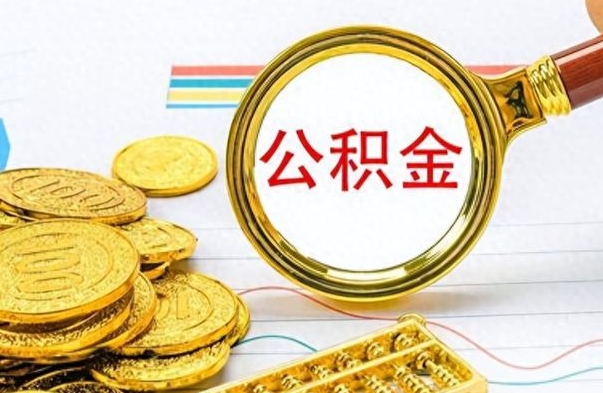 阿勒泰如何将公积金一次性取出（住房公积金如何一次性取完）